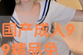 成人国产网,探索成人世界的虚拟空间